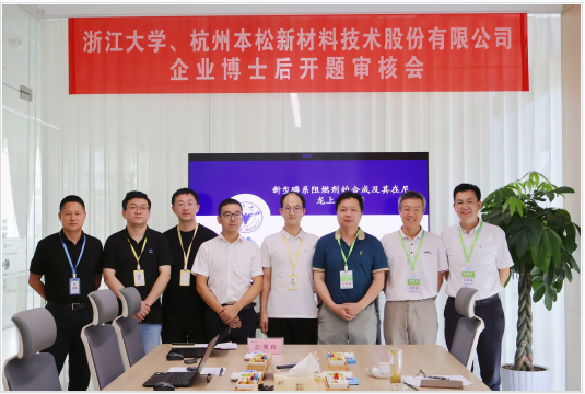 本松新材與浙江大學(xué)聯(lián)合培養(yǎng)博士后開題審核順利舉行